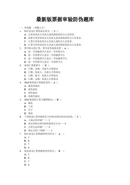 中行-最新版票据审验防伪题库