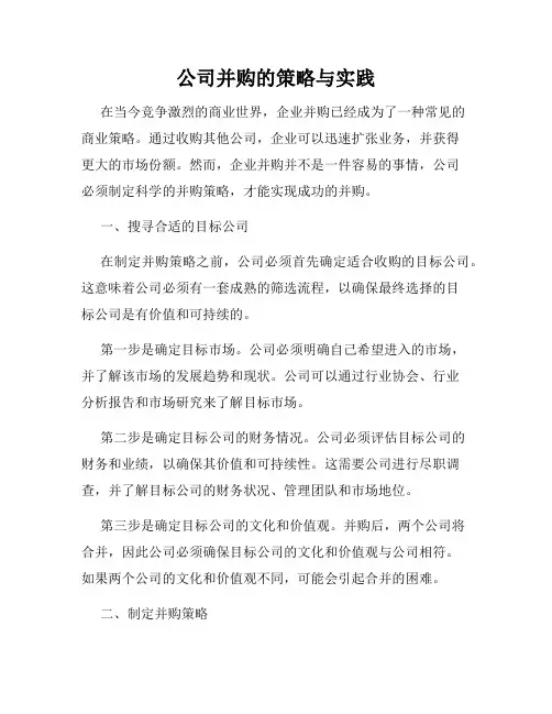 公司并购的策略与实践