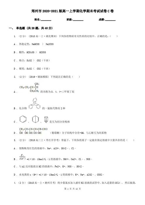 郑州市2020-2021版高一上学期化学期末考试试卷C卷