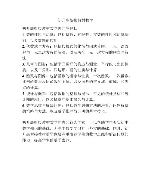 初升高衔接教材数学