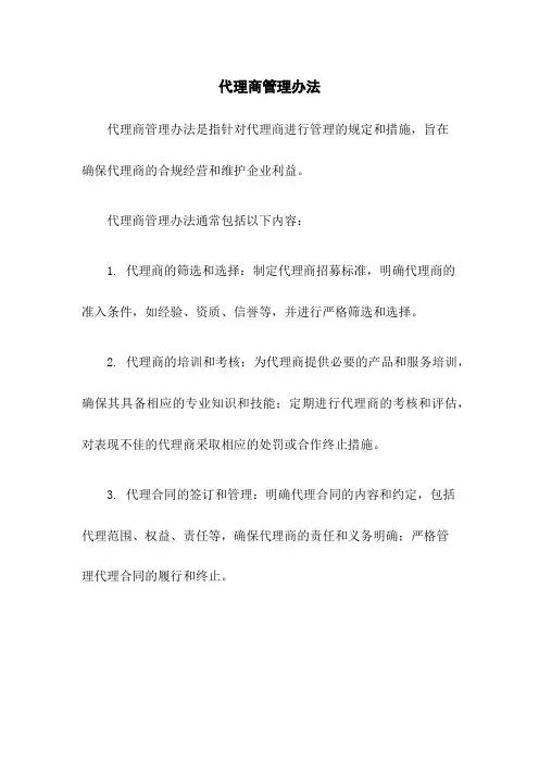 代理商管理办法