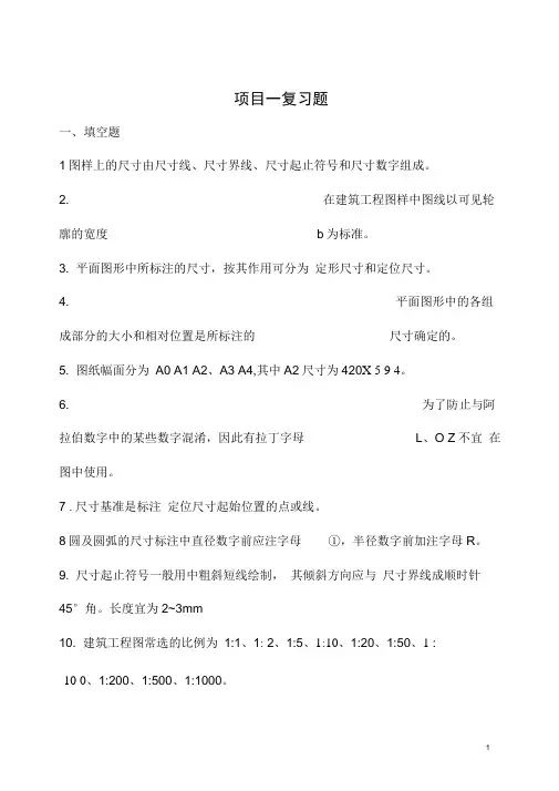 施工图识读课程复习题