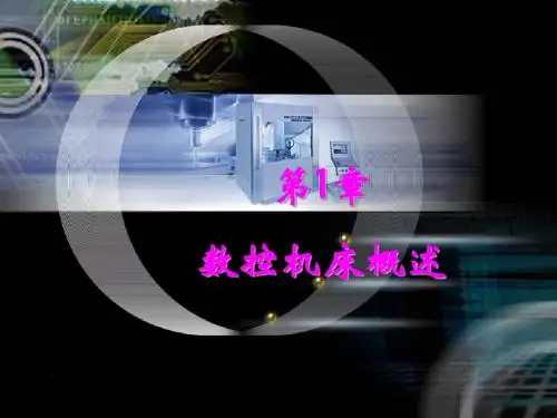 第1章数控机床概述