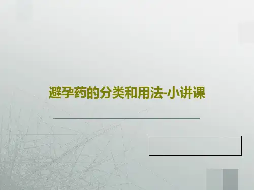 避孕药的分类和用法-小讲课30页PPT
