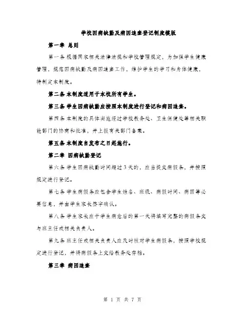 学校因病缺勤及病因追查登记制度模版（三篇）