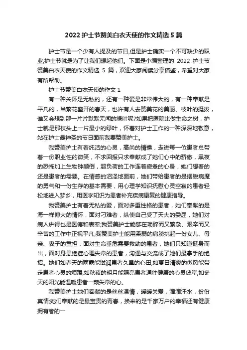 2022护士节赞美白衣天使的作文精选5篇