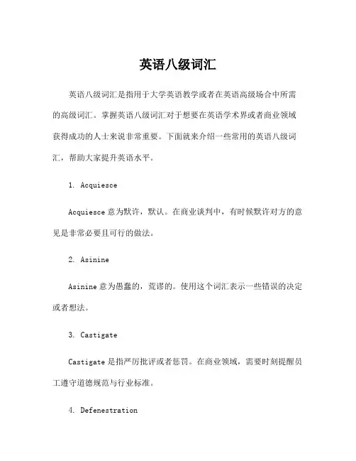 英语八级词汇