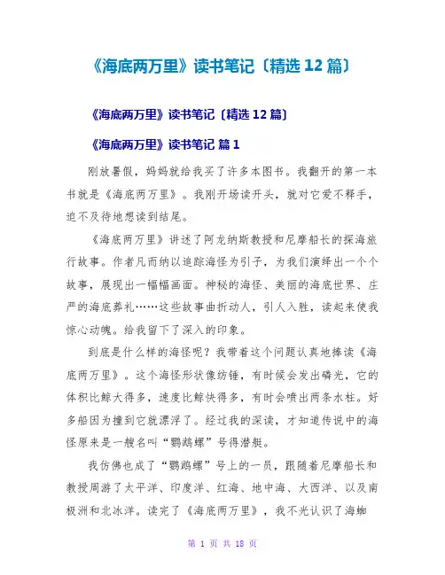 《海底两万里》读书笔记(精选12篇)