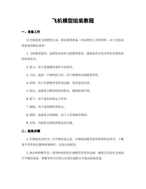 飞机模型组装教程