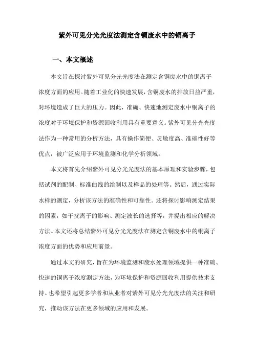 紫外可见分光光度法测定含铜废水中的铜离子
