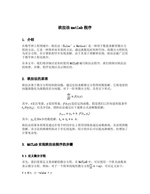 欧拉法matlab程序