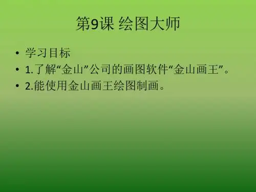 人教版六年级上册信息技术第9课绘图大师