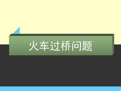 火车过桥问题 (1)课件