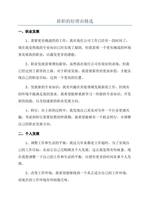 辞职的好理由精选