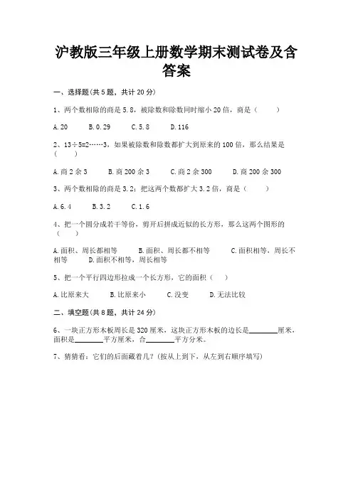 沪教版三年级上册数学期末测试卷及含答案