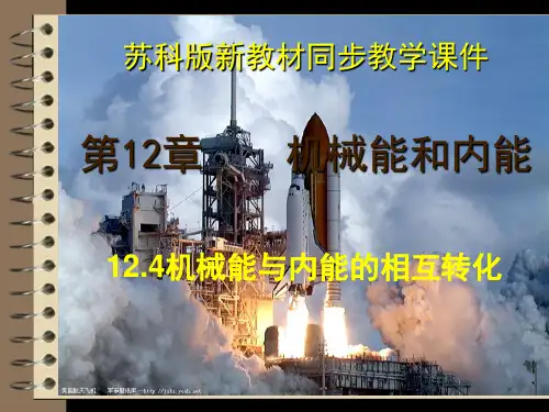 机械能与内能的相互转化