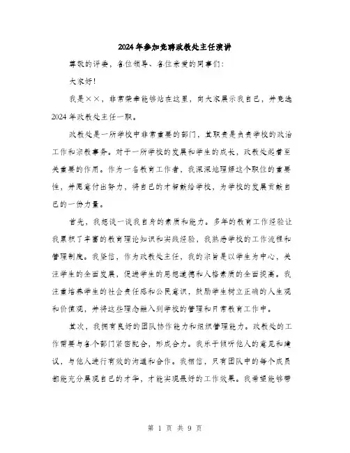 2024年参加竞聘政教处主任演讲(4篇)