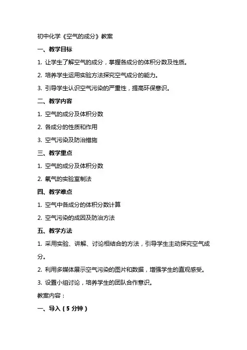 初中化学《空气的成分》教案
