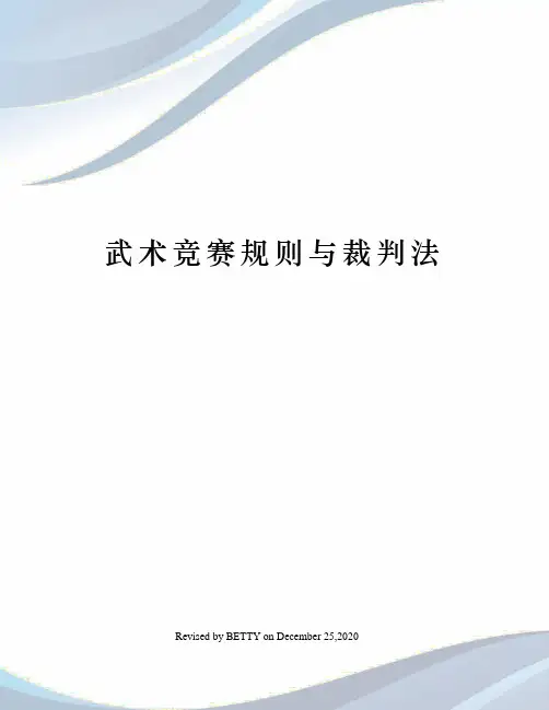 武术竞赛规则与裁判法
