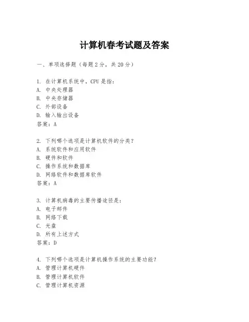 计算机春考试题及答案