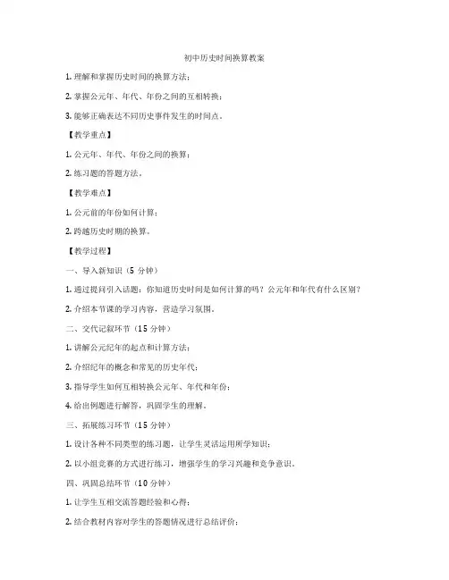 初中历史时间换算教案