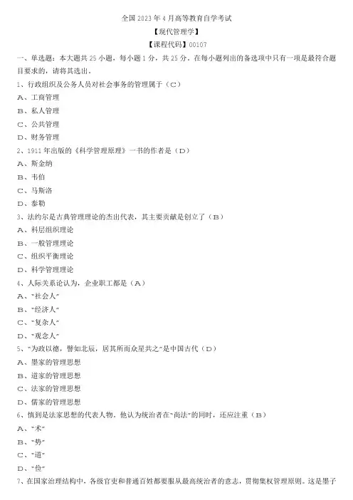 【全国】2023年4月自学考试00107现代管理学真题及参考答案