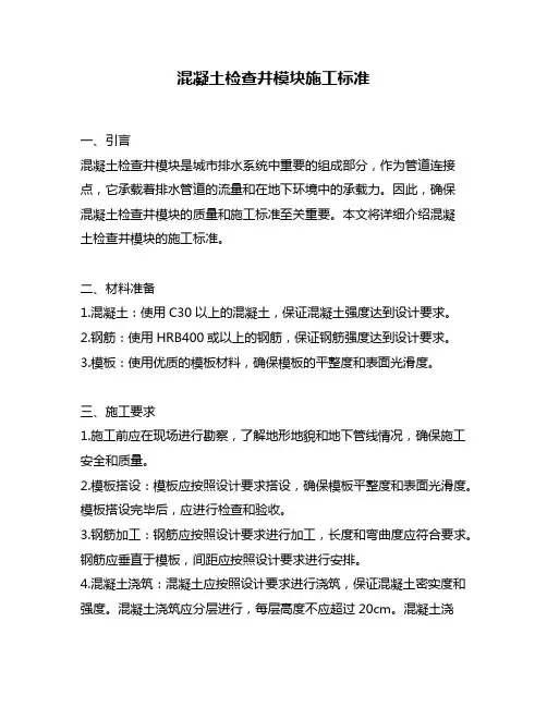 混凝土检查井模块施工标准