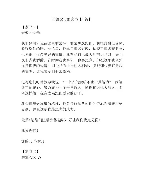 写给父母的家书【4篇】