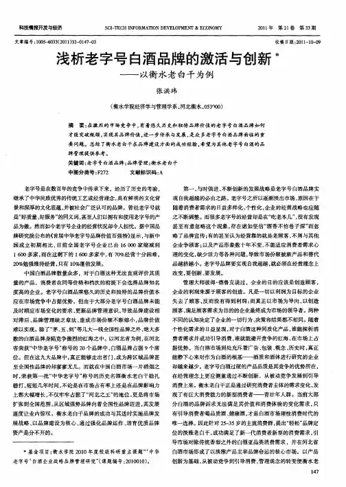 浅析老字号白酒品牌的激活与创新——以衡水老白干为例
