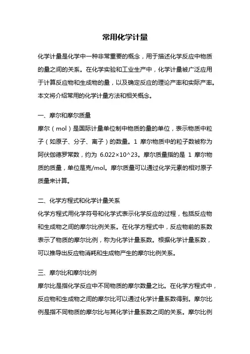 常用化学计量