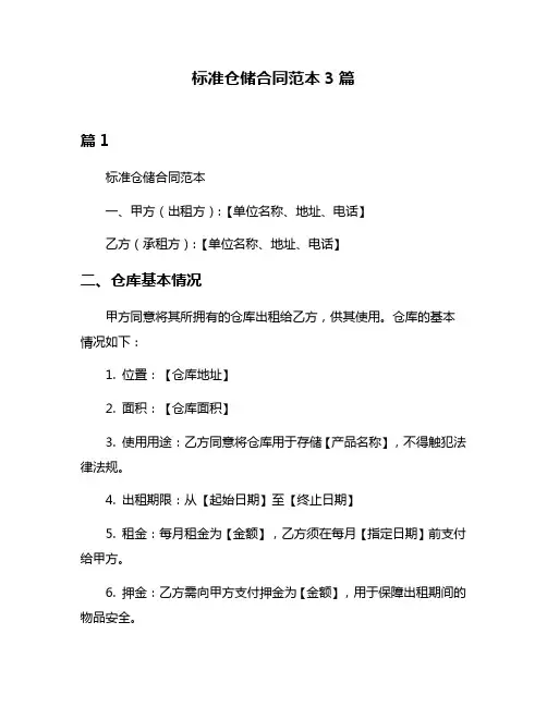 标准仓储合同范本3篇