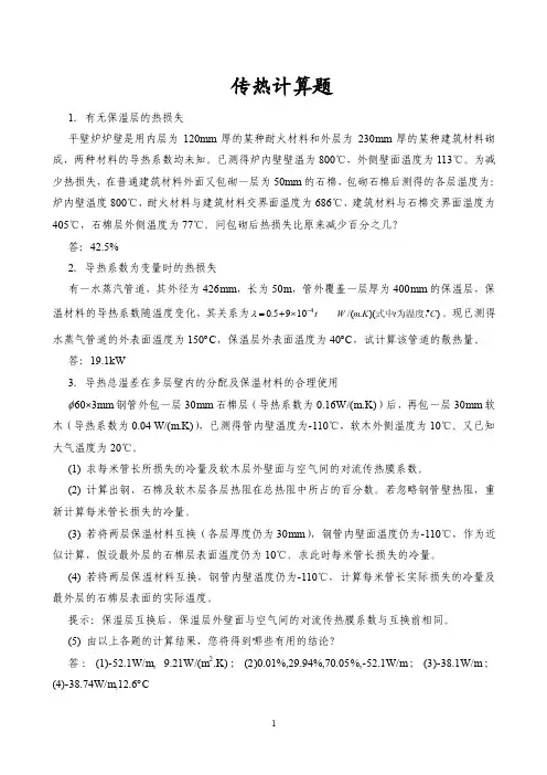 传热计算题——精选推荐