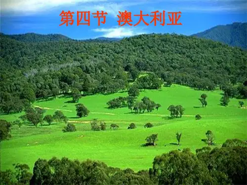 《澳大利亚》 优秀-完整版PPT课件