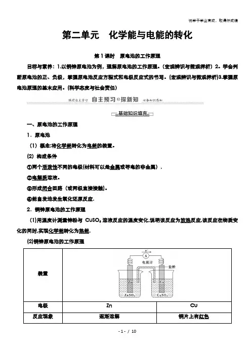 2020-2021学年化学苏教版选修4教师用书：专题1 第2单元 第1课时 原电池的工作原理 含解析