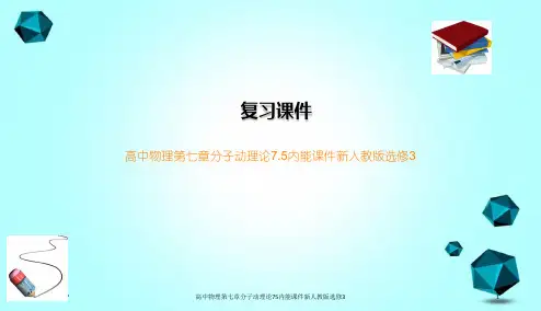 高中物理第七章分子动理论75内能课件新人教版选修3