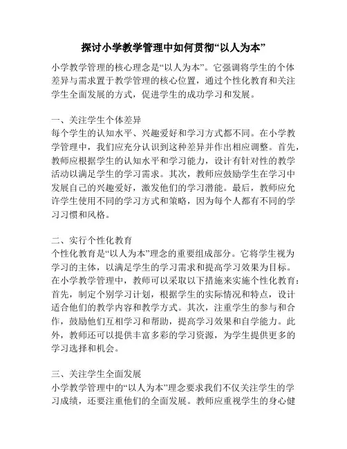 探讨小学教学管理中如何贯彻“以人为本”