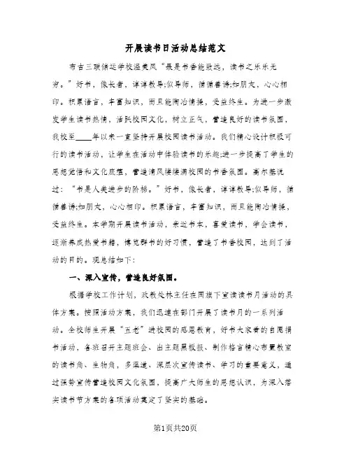 2024年开展读书日活动总结范文（八篇）
