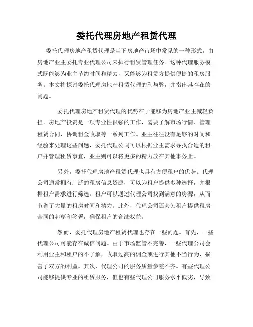 委托代理房地产租赁代理