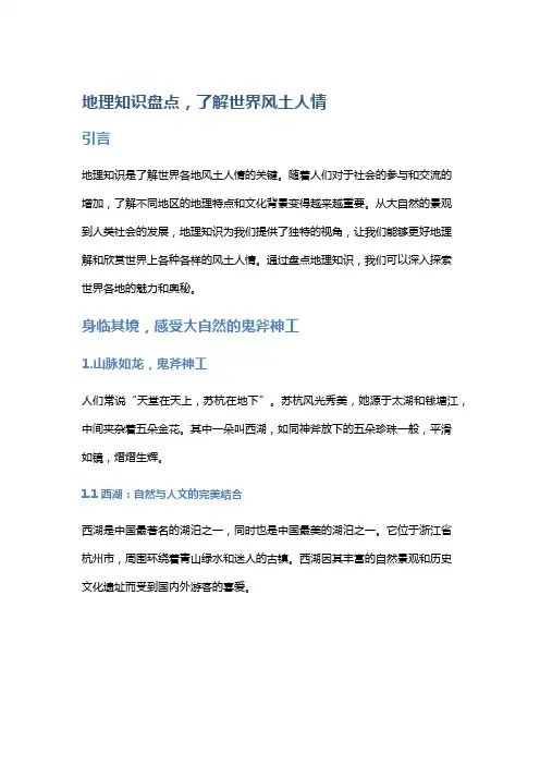 地理知识盘点,了解世界风土人情