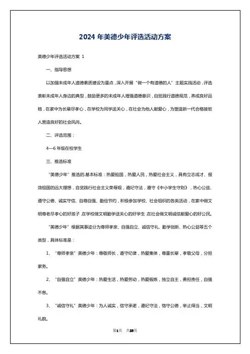 2024年美德少年评选活动方案