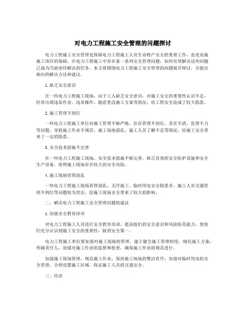对电力工程施工安全管理的问题探讨