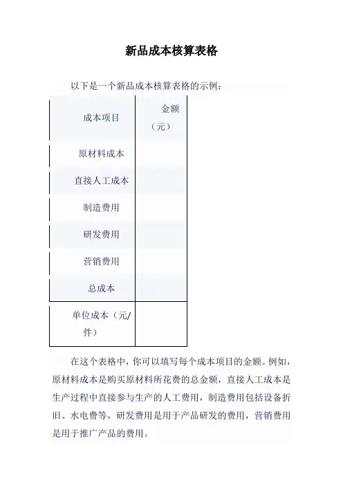 新品成本核算表格