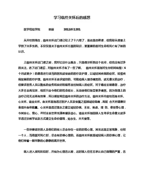 学习临终关怀后的感想