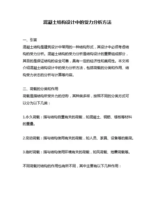 混凝土结构设计中的受力分析方法
