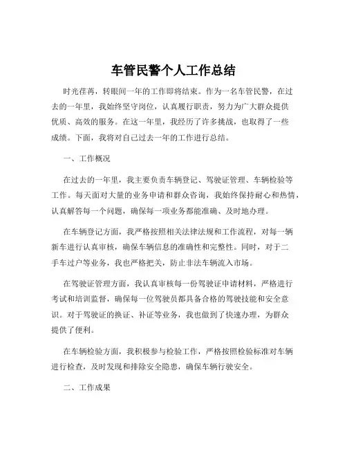 车管民警个人工作总结