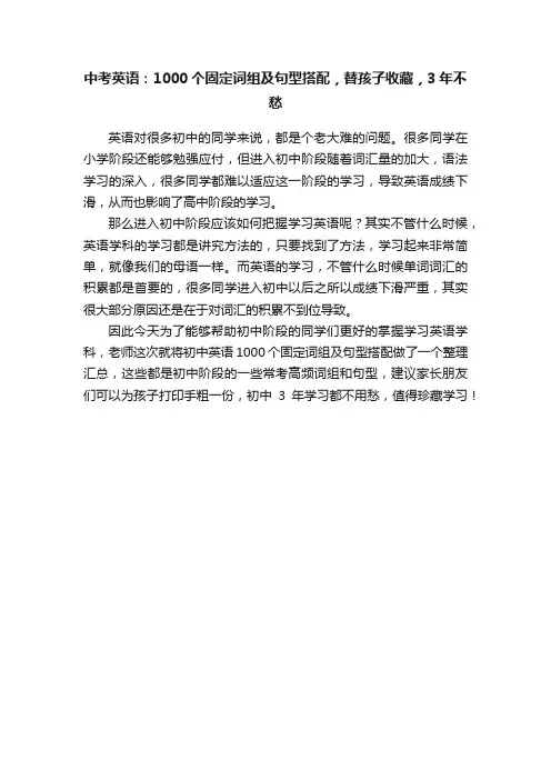 中考英语：1000个固定词组及句型搭配，替孩子收藏，3年不愁