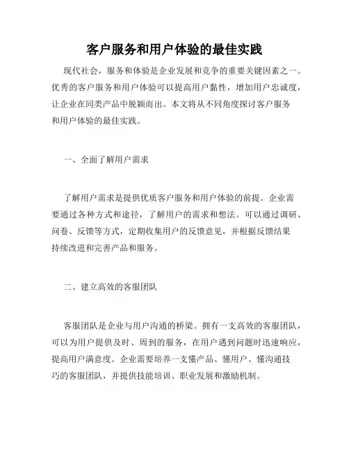 客户服务和用户体验的最佳实践