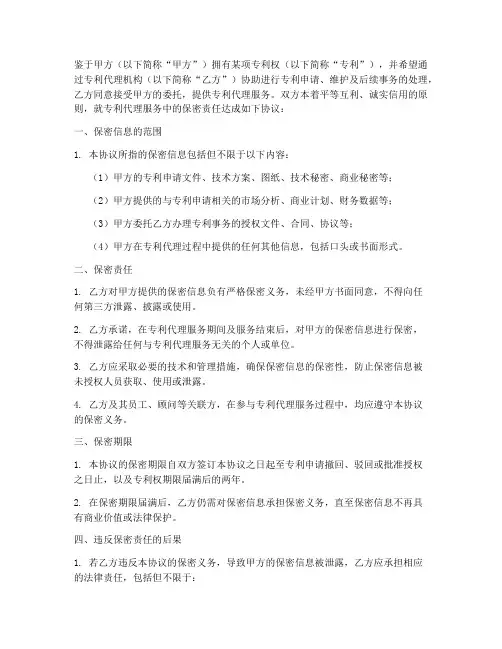 专利代理协议_保密责任