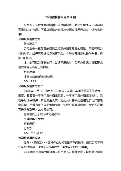 公司吸烟通告范文4篇