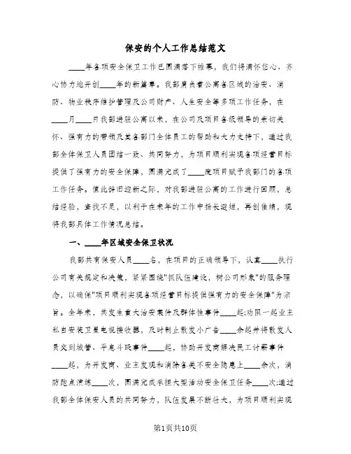 保安的个人工作总结范文（4篇）